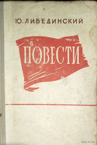 КОМИССАРЫ. НЕДЕЛЯ. Повести Либединского. 1956 год