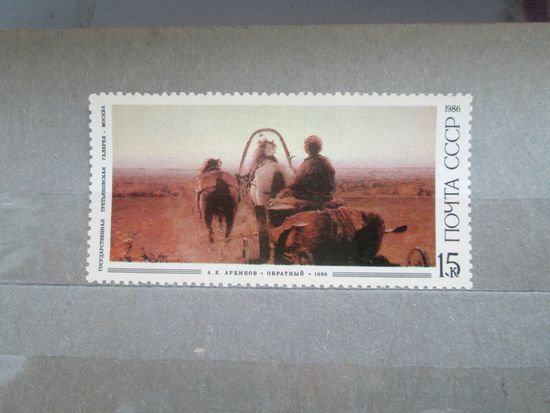Марка А.Е. Архипов Обратный 1986 чистая