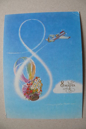 Панкин В., 8 Марта! 1987, подписана.