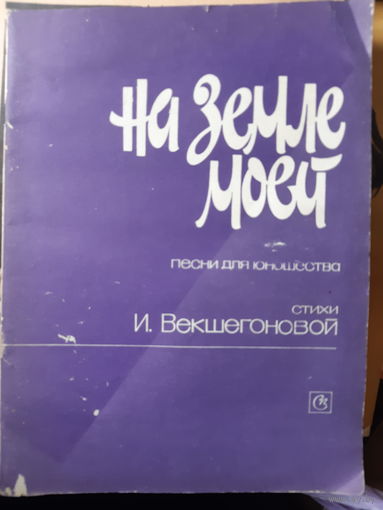 Для фортепиано в сопровождении баяна. Песни для юношества. Стихи И. Векшегоновой.