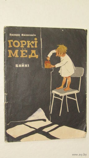Э.Валасевич"Горки мед"/2