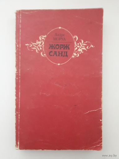 Андре Моруа "Жорж Санд"