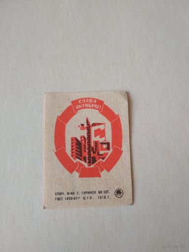 Спичечные этикетки ф.Туринск. Слава Октябрю!. 1976 год