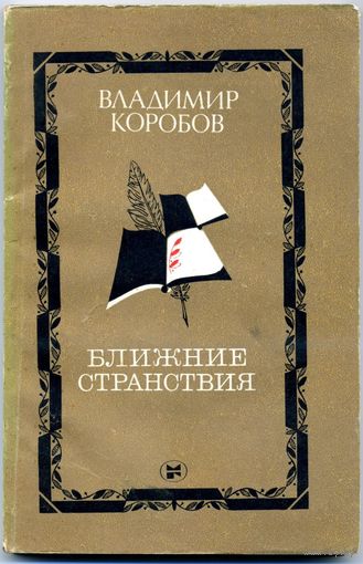 Владимир Коробов. Ближние странствия.