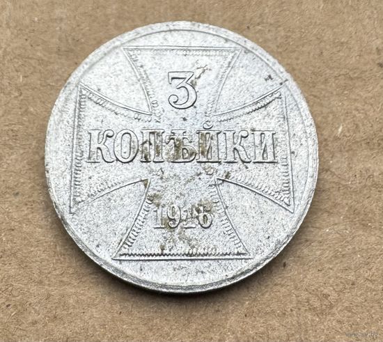 Монета 3 копейки 1916г OST