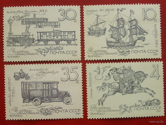 СССР. Из истории отечественной почты. ( 4 марки ) 1987 года. 2-1.