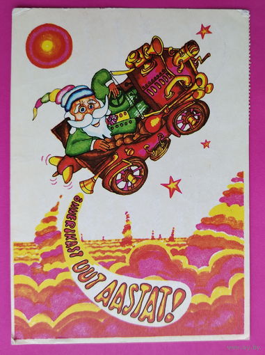 Новогодняя. Подписанная. 1977 года. Пайстик. Редкая. 1578.