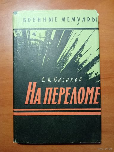 В.И.Казаков. НА ПЕРЕЛОМЕ.//Военные мемуары.