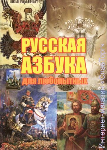 Русская Азбука для любопытных