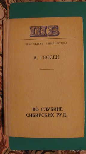 Гессен А.И. "Во глубине сибирских руд", 1978г.