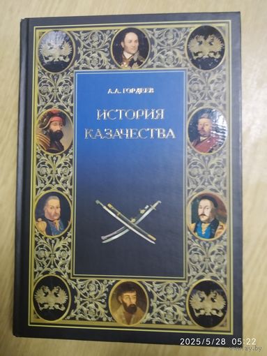 История казачества / А. А. Гордеев.