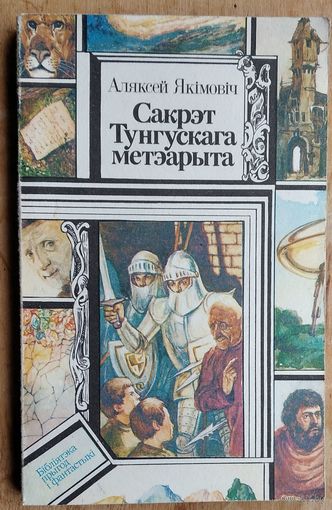 Аляксей Якімовіч. Сакрэт Тунгускага метэарыта ; Прыгоды шасцікласніка Максіма. (Бібліятэка прыгод і фантастыкі)