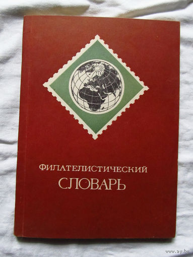 25-10 О.Я. Басин Филателистический словарь Москва связь 1976