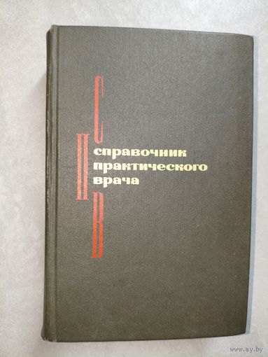 Сборник "Справочник практического врача"