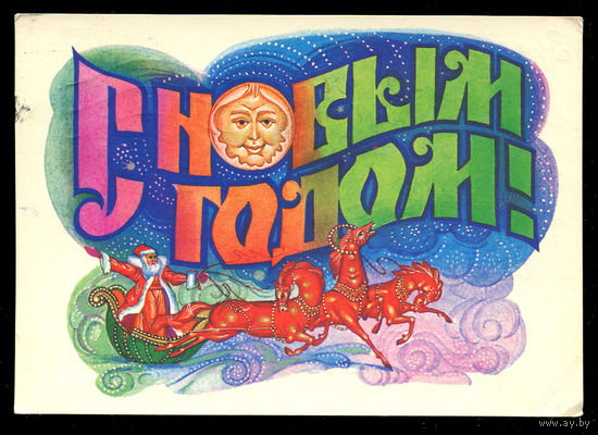 С Новым годом! Худ. А. Семенов. 1988