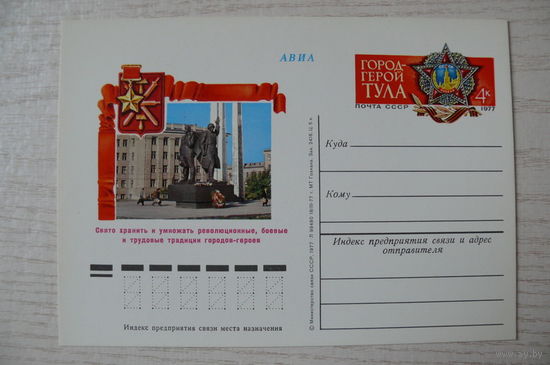1977, ПК с ОМ; Город-герой Тула.