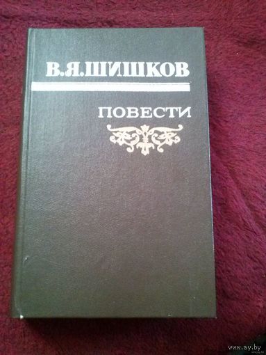 В. Я. Шишков. Повести