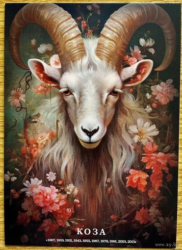 Открытка чистая 10х15 см. Иллюстратор Иван Михайлуц "Китайский Гороскоп"