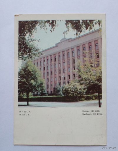 Минск.Здание ЦК КПБ 1968 г.