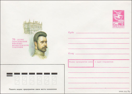 Художественный маркированный конверт СССР N 88-261 (06.05.1988) 70-летие образования Иваново-Вознесенской губернии [Портрет М.В. Фрунзе. Дом пропаганды передового опыта, где в 1918 году размещался губ