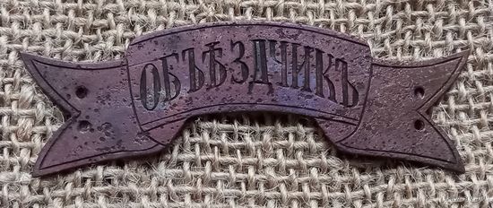 Знак,лента "Объездчикъ" с 1 руб.