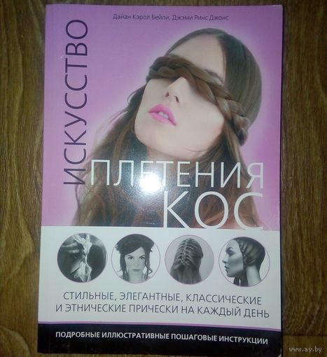 Распродажа!! С 1 рубля!! Искусство плетения КОС.