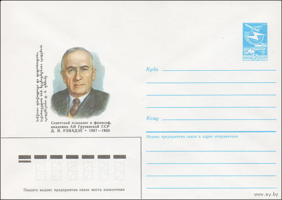 Художественный маркированный конверт СССР N 86-505 (05.11.1986) Советский психолог и философ, академик АН Грузинской ССР Д. Н. Узнадзе 1887-1950