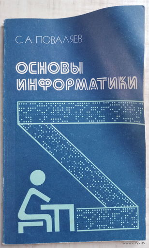 Основы информатики С.А.Поваляев 1987г.