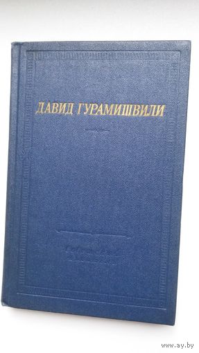 Давид Гурамишвили - Стихотворения и поэмы (серия Библиотека поэта). Переводы Н. Заболоцкого