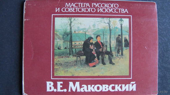 В.Маковский. Набор открыток (15 из 16, 1987 г.) "Мастера русского и советского искусства"