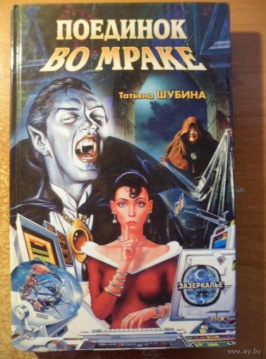 Татьяна Шубина Поединок во мраке // Серия: 	Зазеркалье