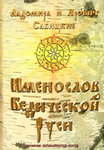 Ладомира и Яровит Савицкие "Именослов Ведической Руси"