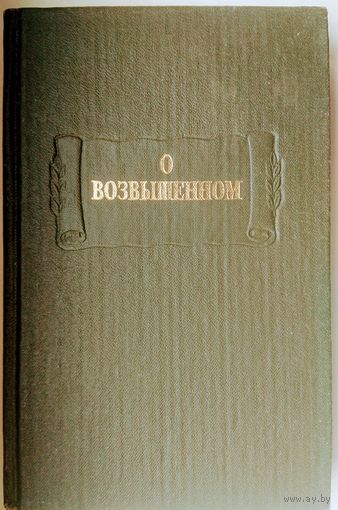 "О возвышенном" серия "Литературные Памятники"