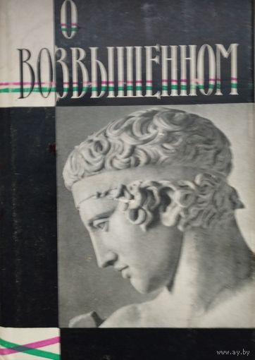 "О возвышенном" серия "Литературные Памятники"