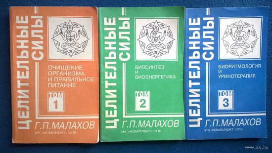 Г.П. Малахов  Очищение организма и правильное питание. Биосинтез и биоэнергетика. Биоритмология и уринотерапия // Серия: Целительные силы