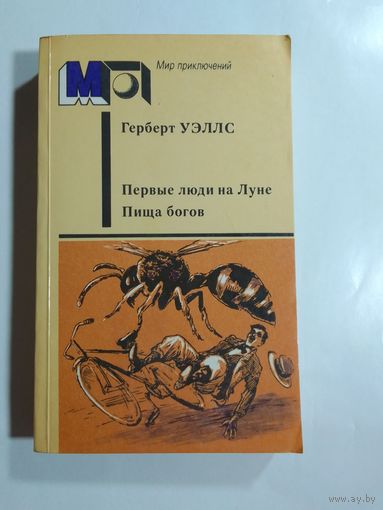 Герберт Уэллс Первые люди на Луне Пища богов