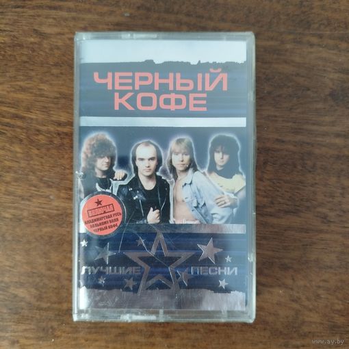 Чёрный Кофе "Лучшие песни"