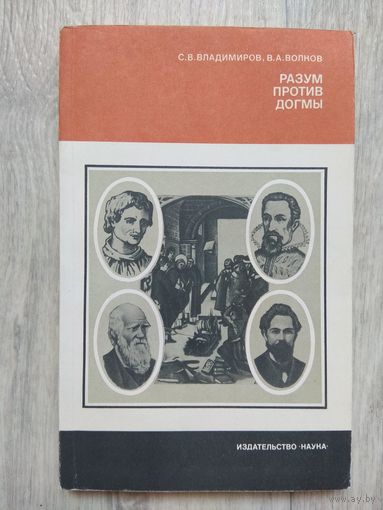 Разум против догмы. 1982