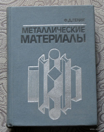 Ф.Д.Гелин Металлические материалы. Справочник.