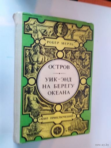 Остров. Уик-энд на берегу океана. Р. Мерль (Мир приключений)\012