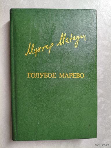 Мухтар Магауин "Голубое марево" из серии "Библиотека Дружбы Народов"