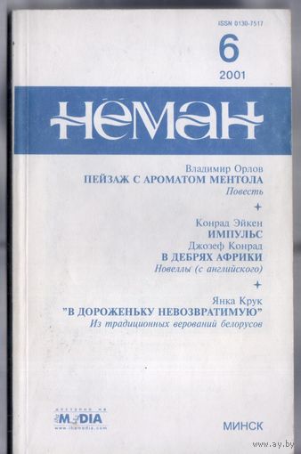 Журнал Неман 6/2001