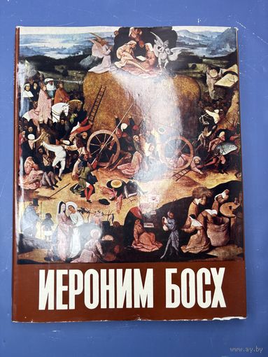 Альбом "Иероним Босх", автор-составитель Г. Фомин, бумага, печать, Издательство ИскусствоСССР, 1974 г.