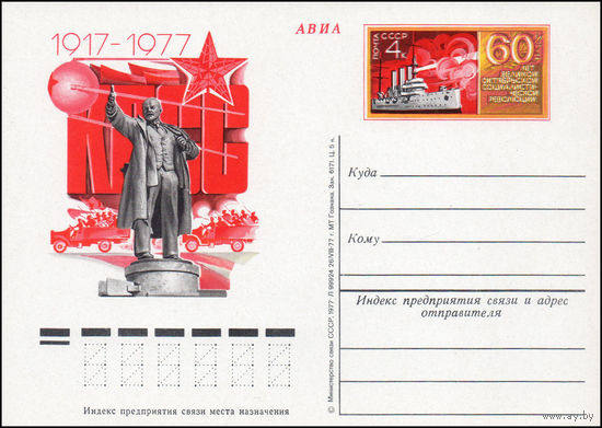 Почтовая карточка СССР с оригинальной маркой N 53 (02.11.1977) "60 лет Октябрьской социалистической революции"