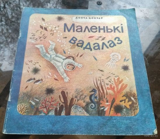 Донча Чонцаў - Маленькi вадалаз Рисунки Т.Мельянец