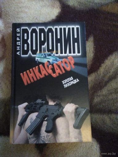 Инкассатор
