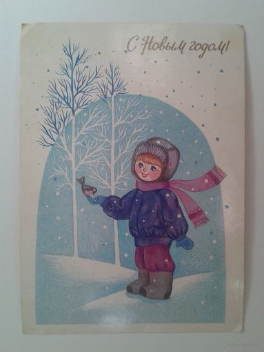 Макарова И. С Новым годом! 1989г.