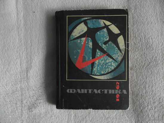 Фантастика 1967 Булычев Кир, Жемайтис Сергей Георгиевич, Войскунский Евгений Львович, Филановский Григорий Юрьевич Молодая гвардия 1968 г.