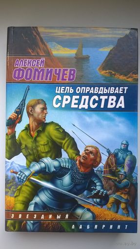 Алексей Фомичев  Цель оправдывает средства // Серия: Звездный лабиринт