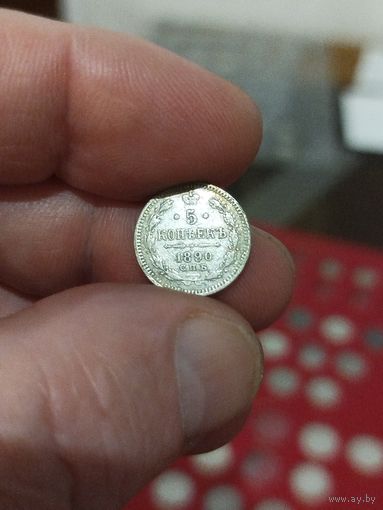 5 копеек 1890